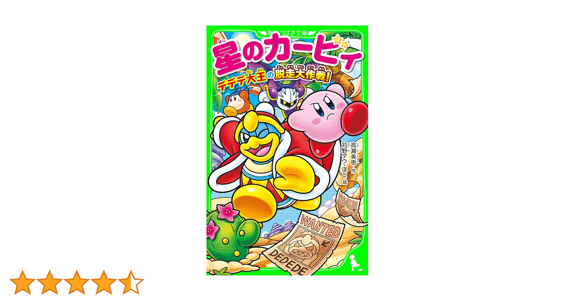 星のカービィ デデデ大王の脱走大作戦！ (角川つばさ文庫) | 高瀬 美恵